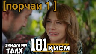 ЗИНДАГИИ ТАЛХ ҚИСМИ 181 (ПОРЧАИ 1)/БО ЗАБОНИ ФОРСИ