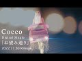 Cocco お望み通り Teaser(Mada Itaina ver.)