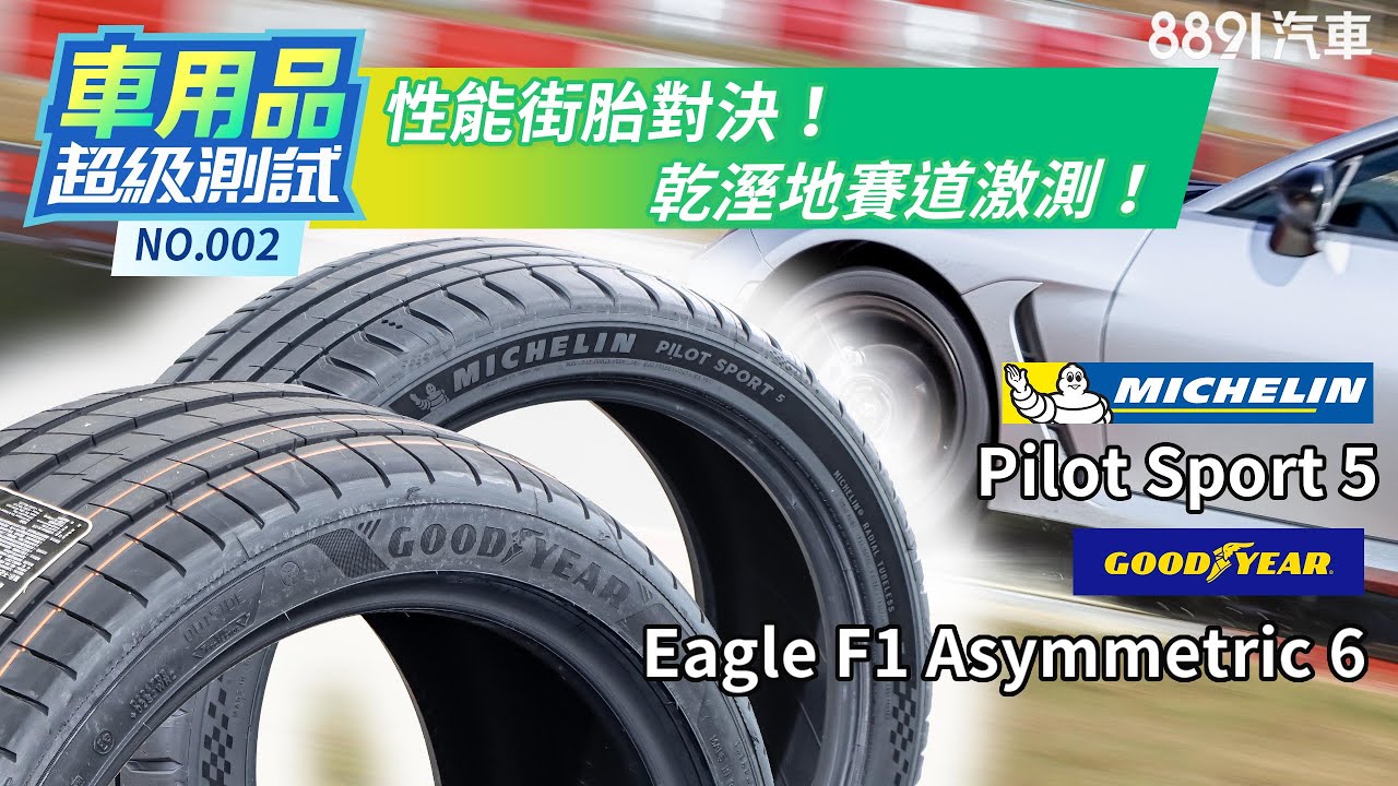 性能街胎對決！固特異F1A6、米其林PS5乾溼地賽道激測！｜8891汽車