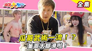 【綜藝大集合】瓜哥武術一流竟站不住！？董哥鐵牛牛腳太滑啦！ 籃籃合體大戰ㄉㄨㄞㄉㄨㄞ三層肉🥩 郭忠祐與ROCK男上加男帥翻全場🔥妖嬌到底在叫什麼？ 台南永康 2026.06.07