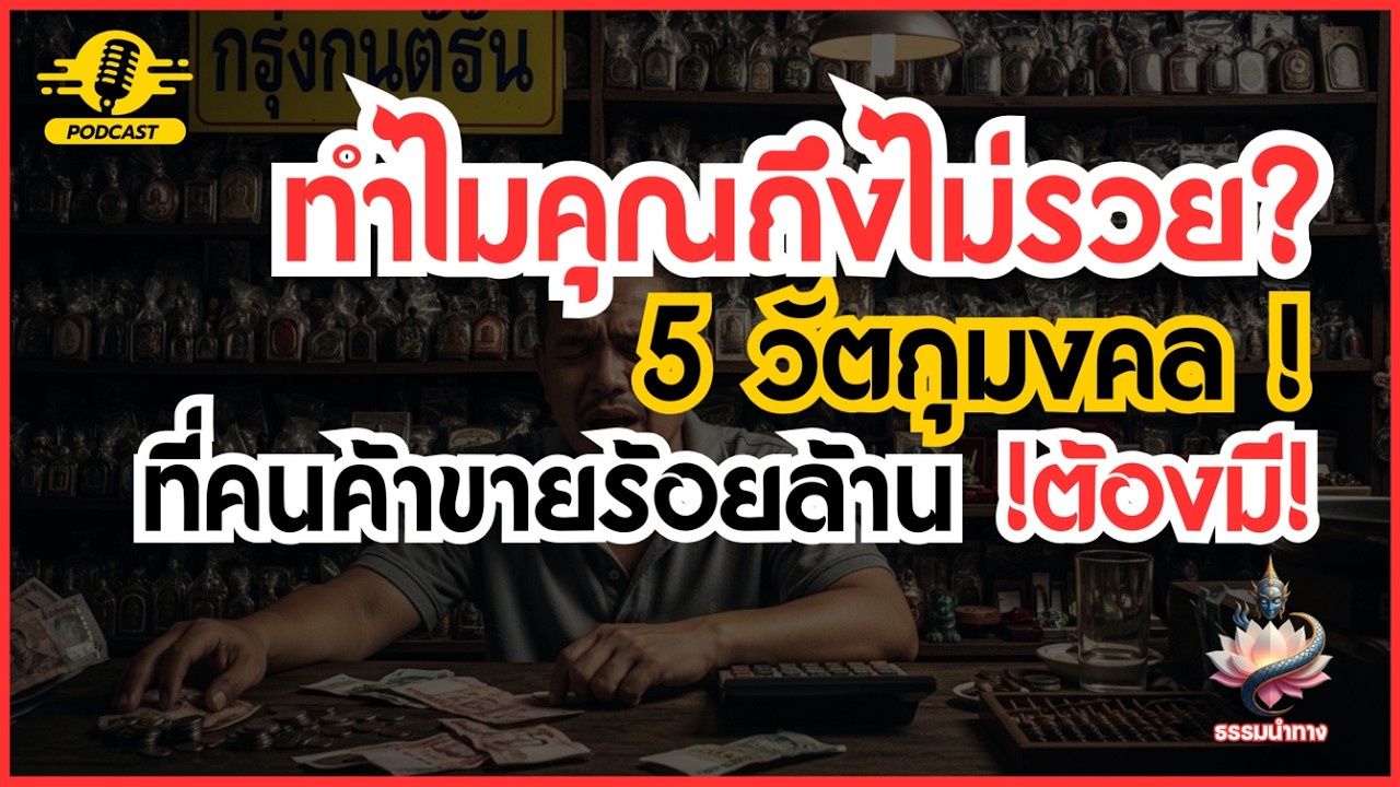 ทำไมคุณถึงไม่รวย? 5 วัตถุมงคลที่คนค้าขายร้อยล้าน 'ต้องมี'!