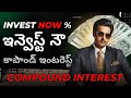 ఇన్వెస్ట్ మనీ గెట్ రిచ్ ...! compound interest tho chala benifits write way to invest #money #funds