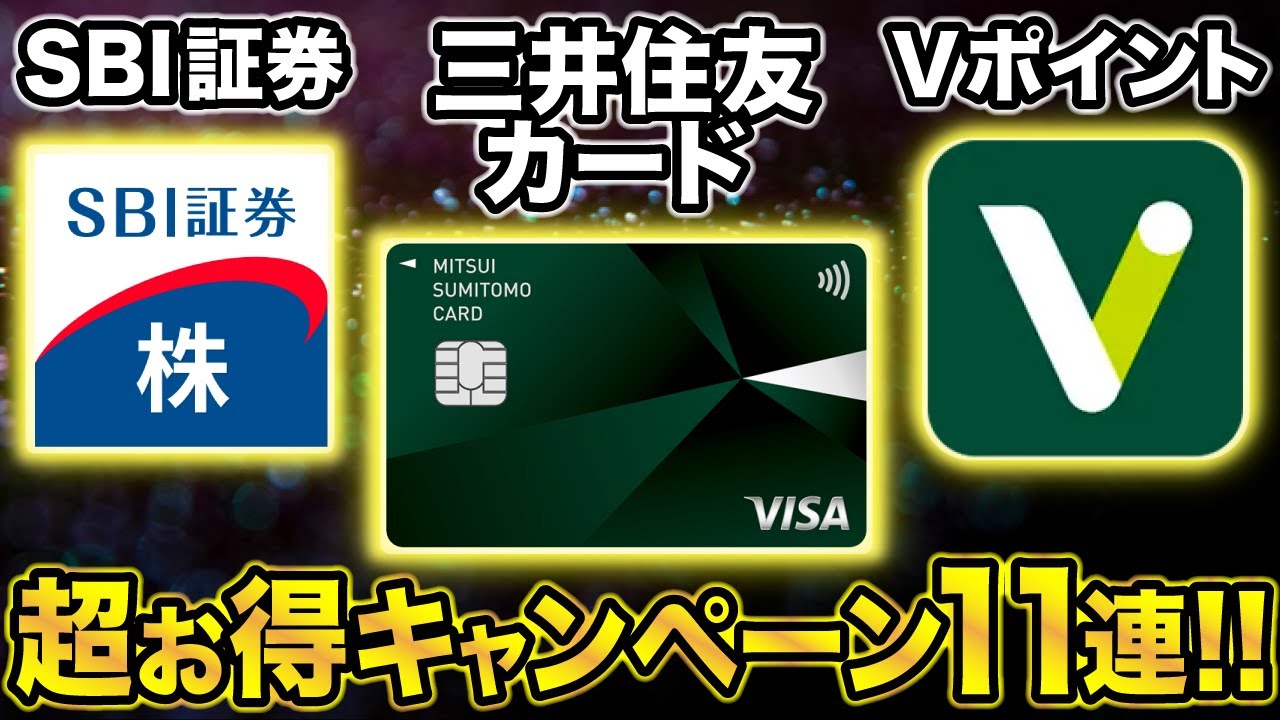 【2024年1月〜】三井住友カード・SBI証券・Vポイントで開催中の超お得キャンペーン全11個まとめておさらい！