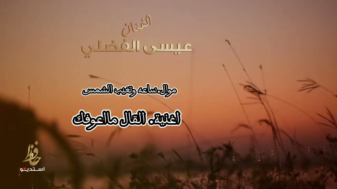 عيسى الفضلي موال ساعه وتغيب واغنية القال ماعوفه