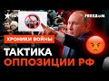 Неугодные властям! Оппозиция РФ ДОСТАЛА Путина @skalpel_ictv