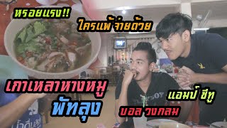 เที่ยวพุ่ง ไปรุ่งคอน EP13. หรอยแรง ชวนแอมป์ซีทู ไปกินเกาเหลาหางหมู พัทลุง