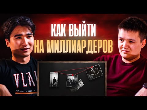 Делай это, чтобы построить нетворкинг на миллиард $ | Акежан Умаров