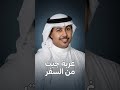 غربة  جيت من السفر فرحان  خالد الربيع ذكاء اصطناعي    نجومي