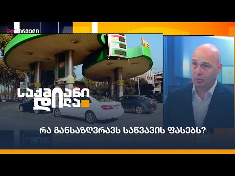 რა განსაზღვრავს საწვავის ფასებს?