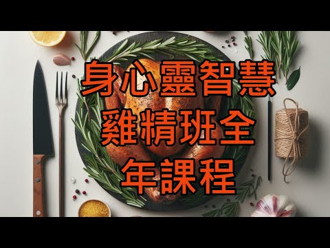 身心靈智慧雞精班全年課程