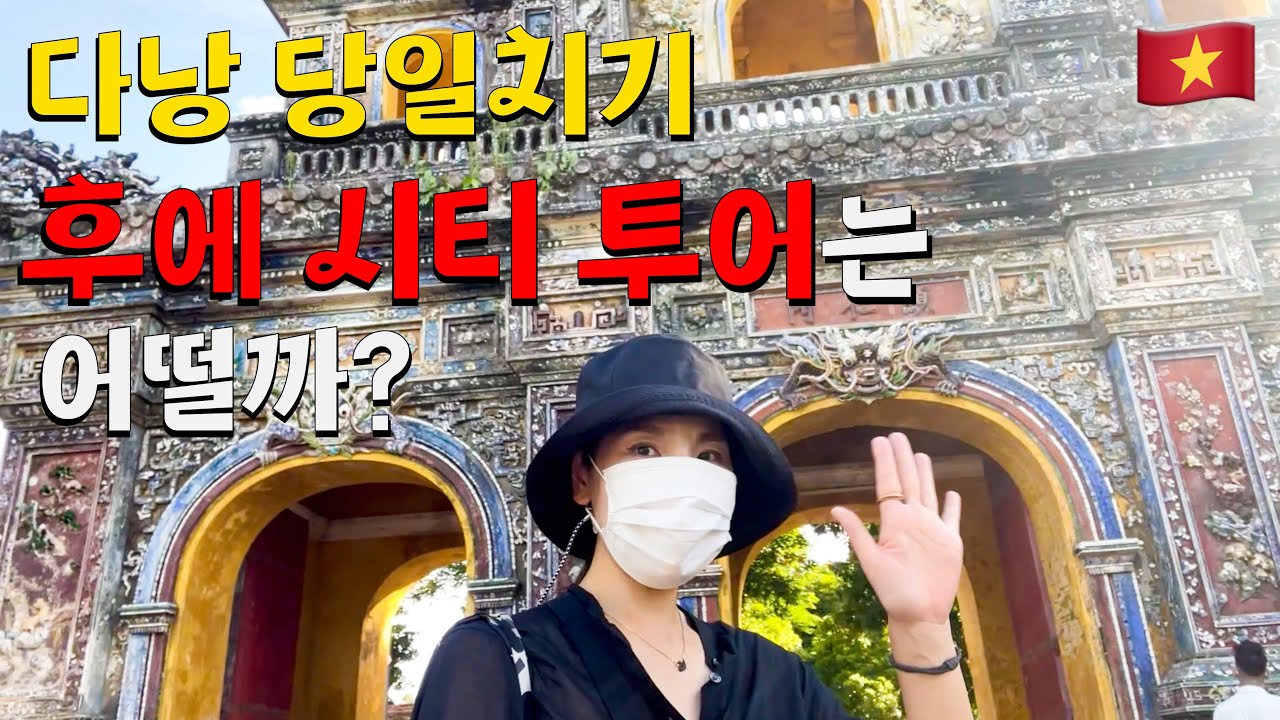 🇻🇳 베트남 후에 | 투어를 안 좋아하지만(?) 여긴 투어로 오길 잘했어요 😊  다낭근교도시투어 베트남여행 Hue