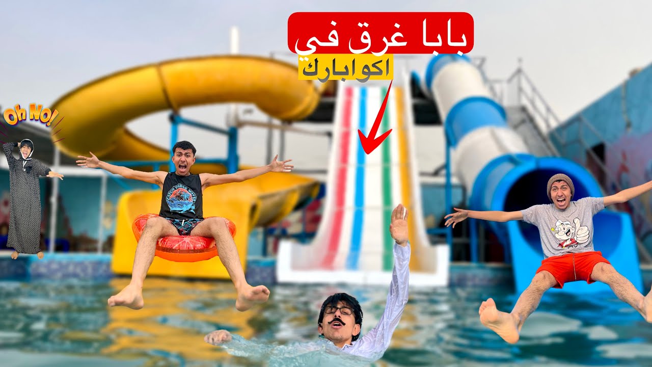 لما ابوك يوديكم مصيف اكوابارك ويغرق في حمام السباحه 🛝😂 | محمد عماد