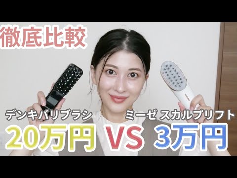 ミーゼ　スカルプリフト　電気バリブラシ　ヤーマン美容/健康