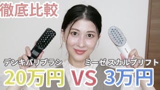 【徹底比較】電気バリブラシとヤーマン、効果があるのはどっち？【ミーゼスカルプリフト】