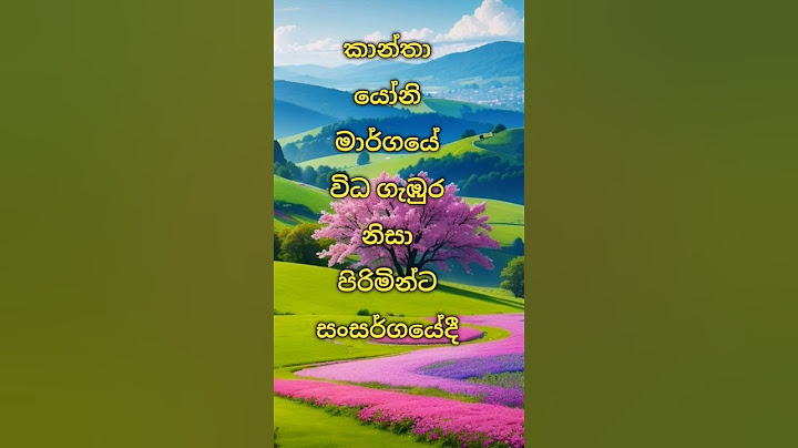 එයාගෙ යෝනිය ගැබුර පිරිමියාට සංසර්ගයේ #sinhalaketikatha #shortvideo #shortstory #shorts