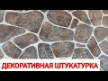 Декоративная Штукатурка за КОПЕЙКИ. Decorative plaster stone