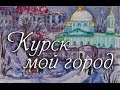 Курск - мой город