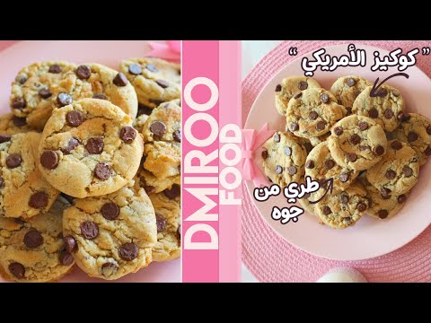 كوكيز العشر دقايق 😋 بمقادير مظبوطة وموجودة في كل بيت. 