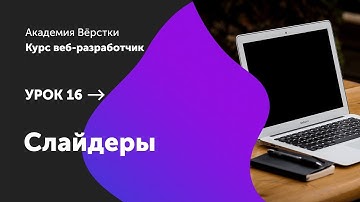 Урок 16. Слайдеры | Курс Веб разработчик | Академия верстки