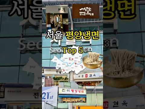 서울맛집) 서울 평냉투어 Top5 +3