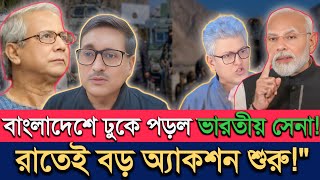 Download Lagu 😱 বাংলাদেশে ঢুকে পড়ল ভারতীয় সেনা! রাতেই বড় অ্যাকশন শুরু | Masud Kamal Talk Show MP3 Download Lagu 😱 বাংলাদেশে ঢুকে পড়ল ভারতীয় সেনা! রাতেই বড় অ্যাকশন শুরু | Masud Kamal Talk Show MP3