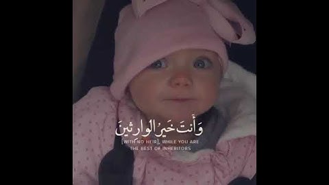 سورة الأنبياء |  الآية (89) 🦻❤