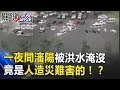 「我車呢？」一夜間瀋陽被洪水淹沒 竟是「人造」災難火箭彈害的？！ 關鍵時刻 20180809-2 馬西屏劉燦榮