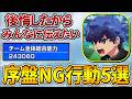 【イナクロ】総合力240000まで進めて後悔した「序盤NGな注意点」を5つ解説【イナズマイレブン クロス】