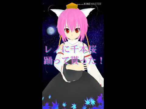 東方MMD『千本桜』レノに踊って貰った