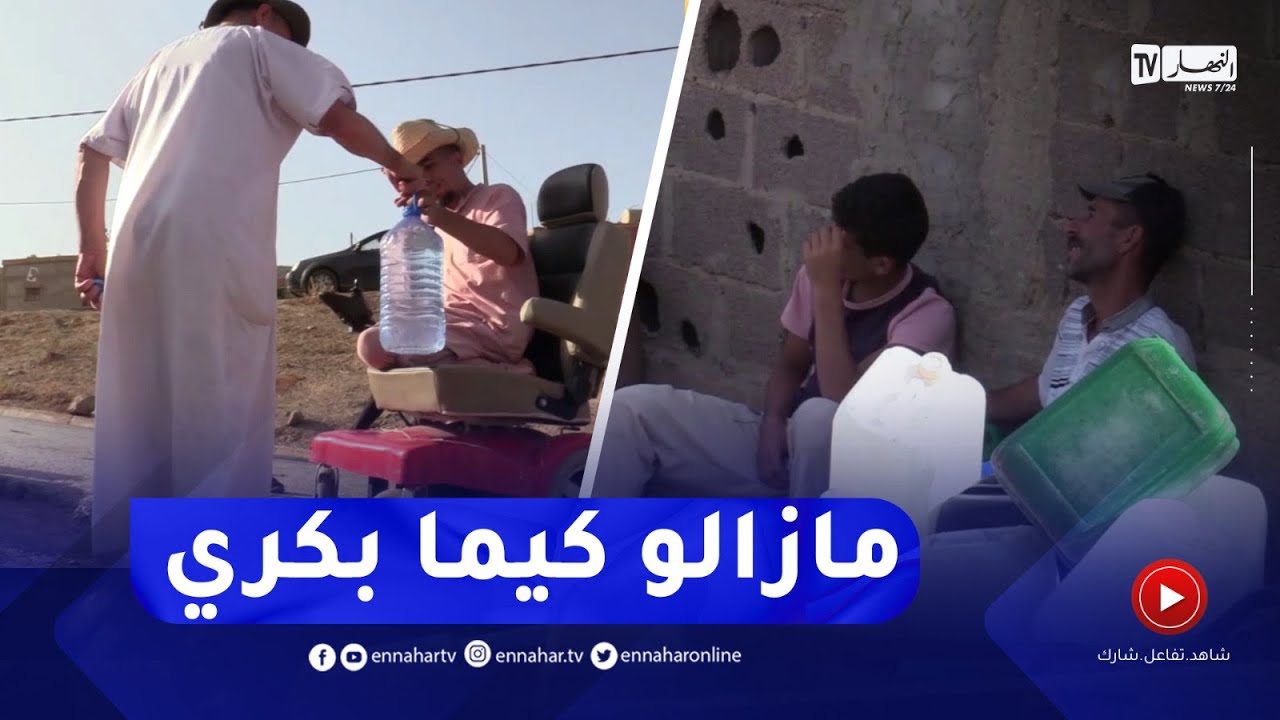 عين الدفلى :  سكان دواوير تاشتة يعيشون أزمة عطش ويبحثون عن المياه بوسائل تقليدية
