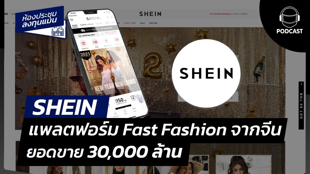 Shein แพลตฟอร์ม Fast Fashion จากจีน ยอดขาย 30,000 ล้าน l MR09