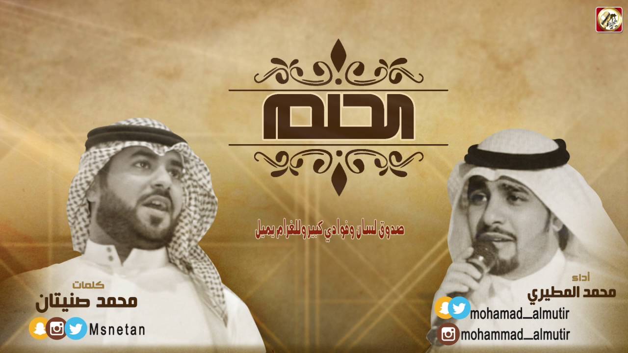 شيلة الحلم | كلمات محمد صنيتان | اداء محمد المطيري ||HD