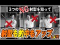 【射癖改善】これをやると不調スパイラル射型3つ、あなたは大丈夫ですか?