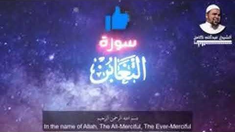 سورة التغابن تلاوة عطرة للشيخ /عبدالله كامل