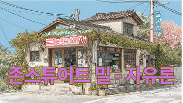 존 스튜어트 밀『자유론』5시간 30분 완독 오디오북 | 한영 동시 더빙 | On Liberty by John Stuart Mill (Full Audiobook, Bilingual)