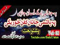 Pashto Audio Nat|| Pa Hashmi Janan Kafan Khwareegi || Hidayat Shah and shahid ullah || Sada E Islam