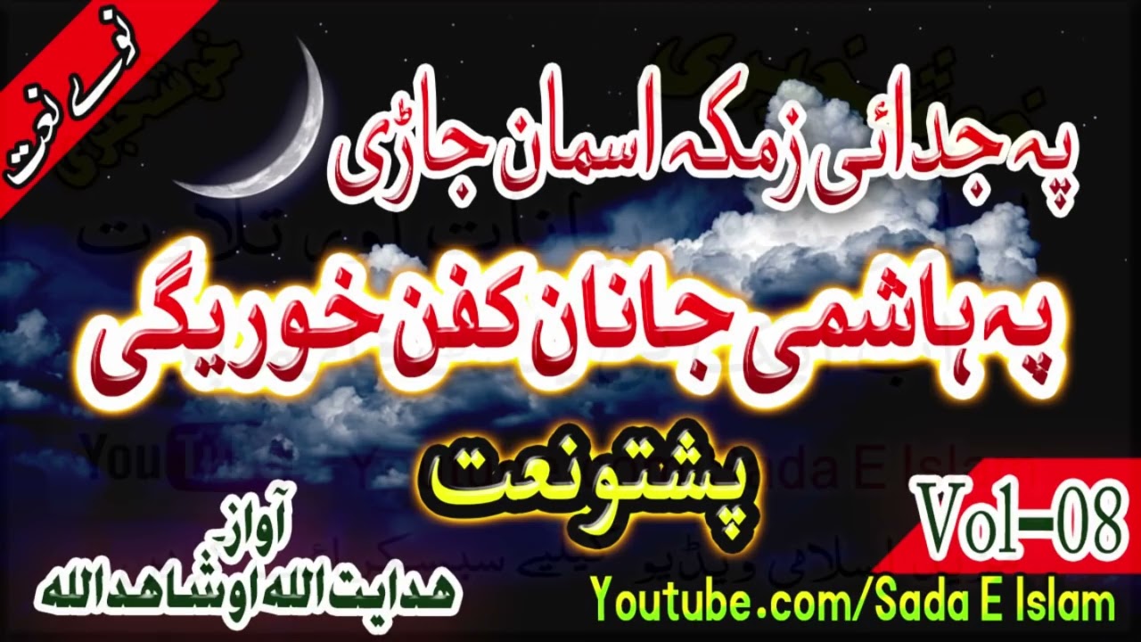 Pashto Audio Nat Pa Hashmi Janan Kafan Khwareegi  Hidayat Shah and shahid ullah  Sada E Islam