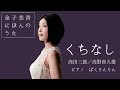 金子美香(Ms)  くちなし/ &quot;Kuchinashi&quot; Mika Kaneko(Ms)