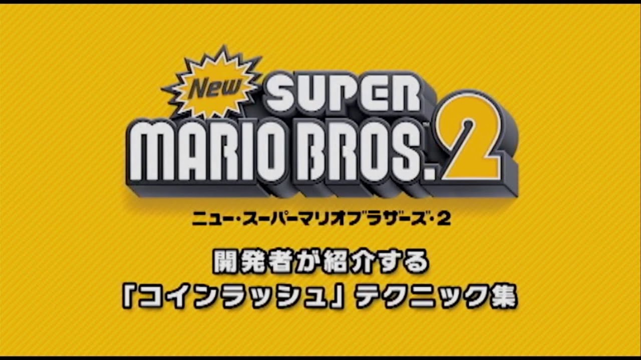 Newスーパーマリオブラザーズ2 開発者が紹介する「コインラッシュ」テクニック集 - YouTube