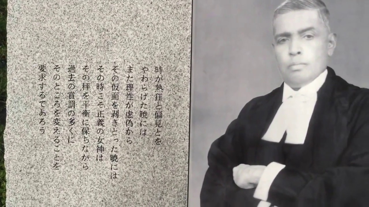 パール判事碑文 Radhabinod Pal of Memorial YouTube パール判事碑文 Radhabinod Pal of Memorial YouTube