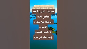بصوت  القارئ أحمد حمادي تلاوة خاشعة من سورة الإسراء‫ #قران_كريم #المصحف #دويتو #لايك #اكسبلور