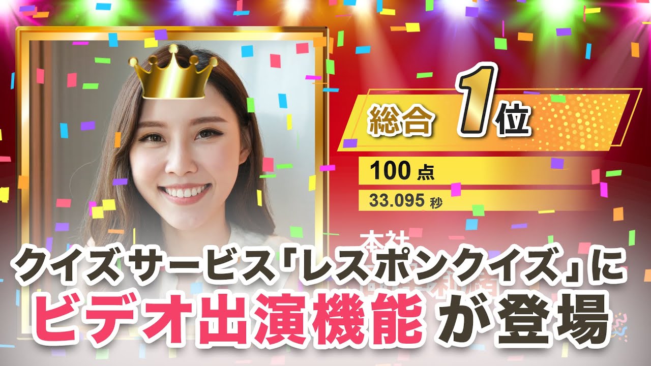 イベント向け早押しクイズサービス「レスポンクイズ」に「ビデオ出演