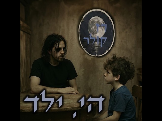 הי, ילד