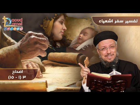 تفسير سفر إشعياء ص3 1 15 أبونا داود لمعي