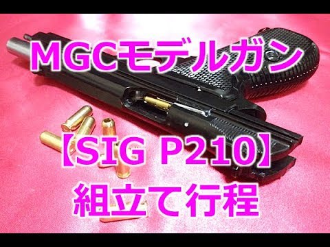 MGC Model Gun [SIG P210] Assembly Process! Complement your