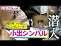 【音楽の森Vol.48】小出シンバルに潜入！日本で唯一のシンバル製作会社　数々のドラマーを魅了する小出シンバルに迫ります！　シンバル作りも密着