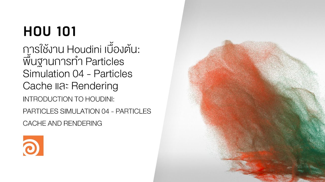 HOU 101 วิธีการใช้งาน Houdini เบื้องต้น: พื้นฐานการทำ Particles ...