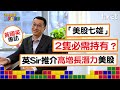 【退休積滿Fund足本版】黃國英專訪 「美股七雄」2隻必需持有？英Sir推介高增長潛力美股