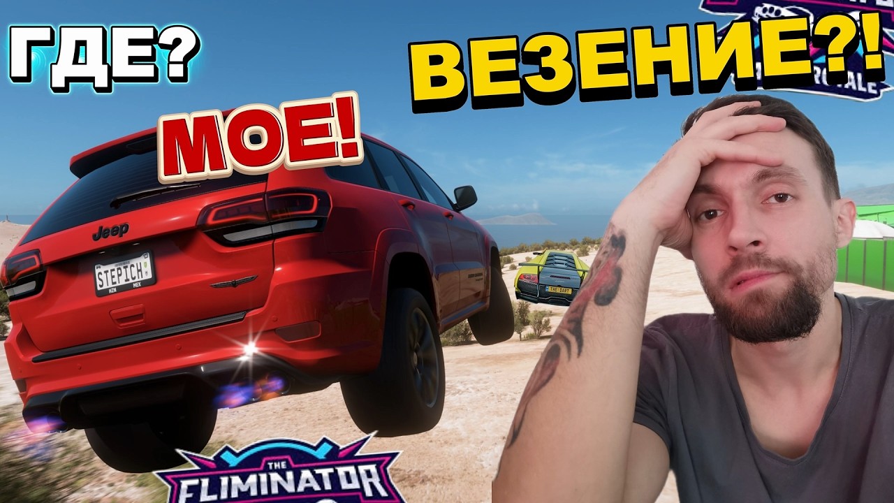 ВЕЗЕНИЕ ТЫ ГДЕ ААА?! СНОВА ВСЕ ИДЕТ НЕ ПО ПЛАНУ! FORZA HORIZON 5 - ELIMINATOR!