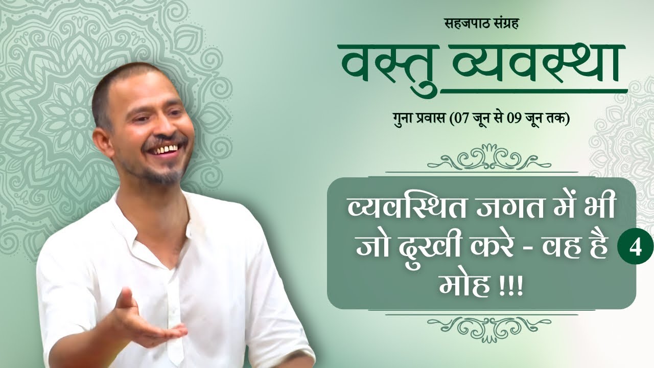 04. मोह पर वज्रपात | वस्तु व्यवस्था | सहजपाठ संग्रह | गुना प्रवास | दोपहर 08 जून, 25